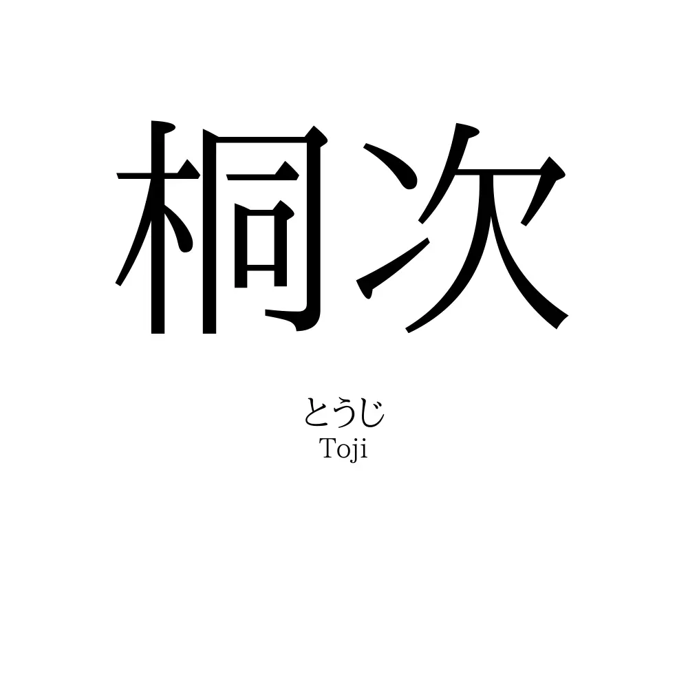 桐次