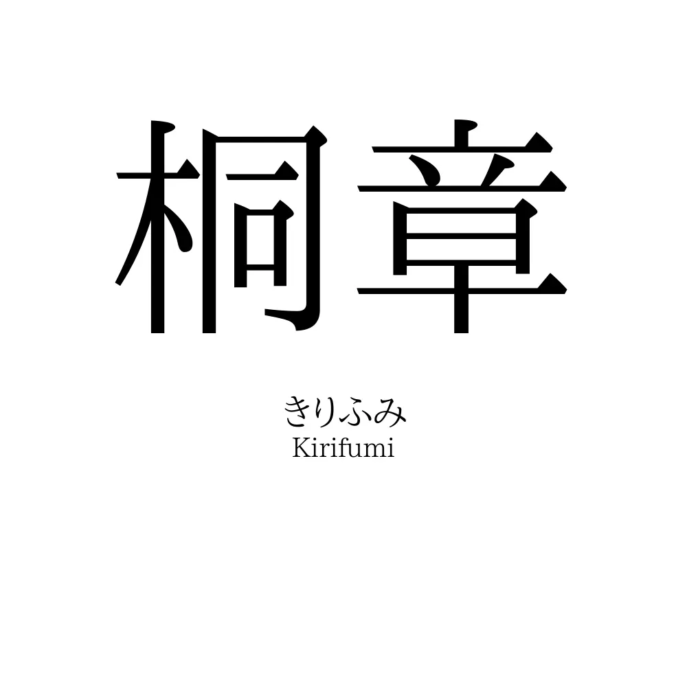 桐章