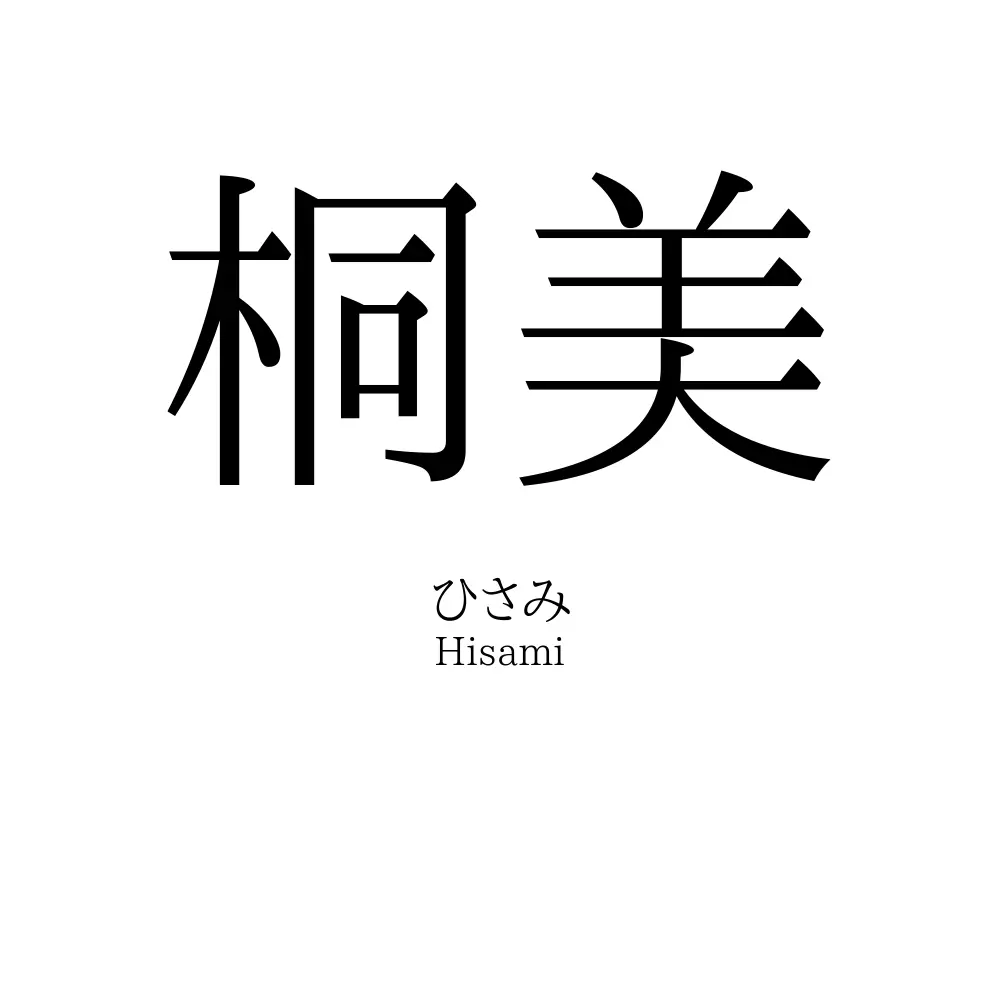 桐美