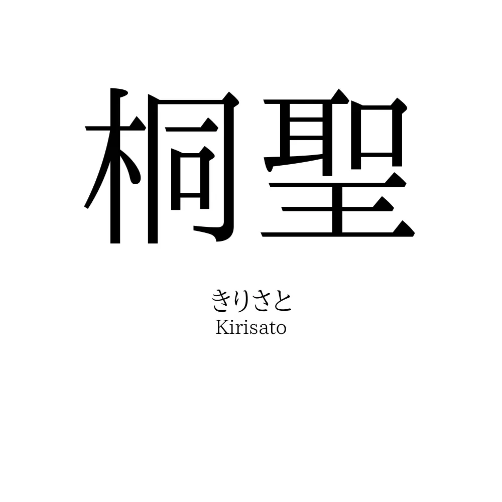 桐聖