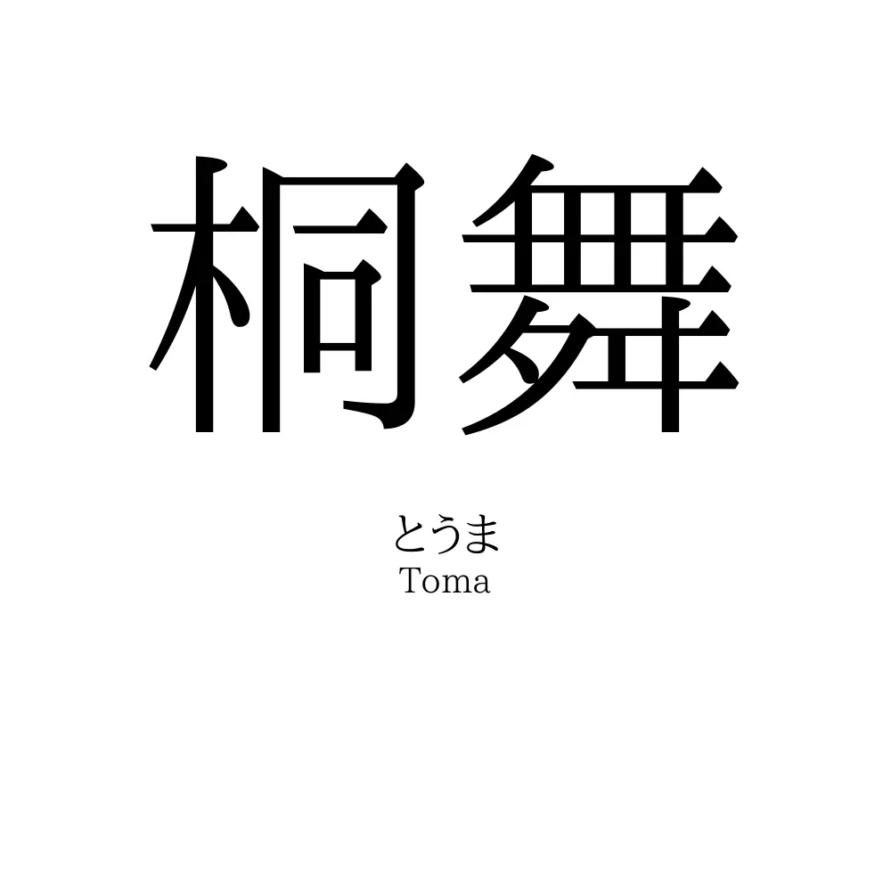 桐舞