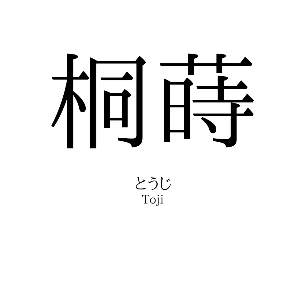 桐蒔