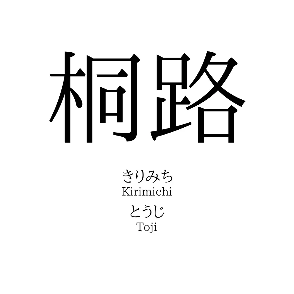 桐路