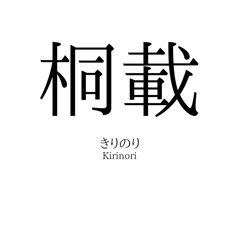 桐載