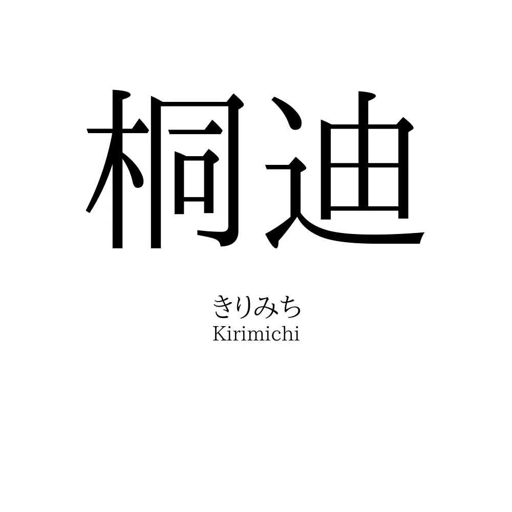 桐迪