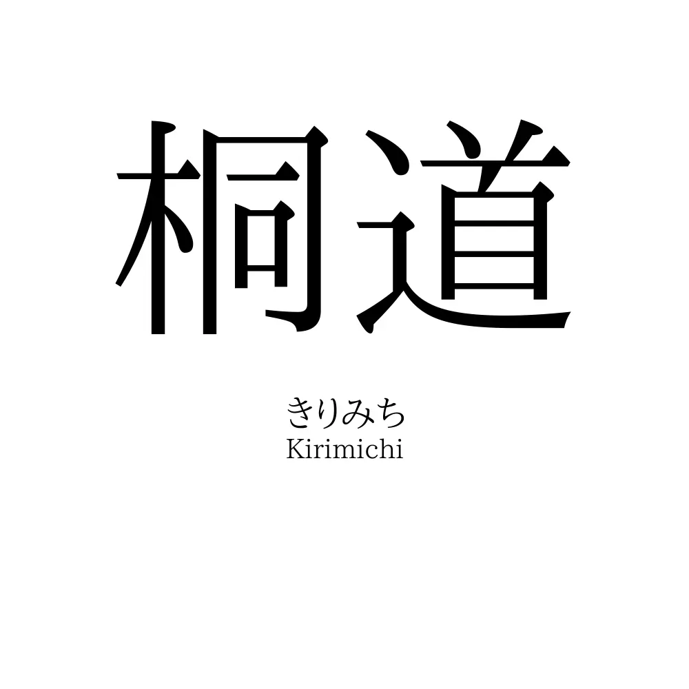 桐道