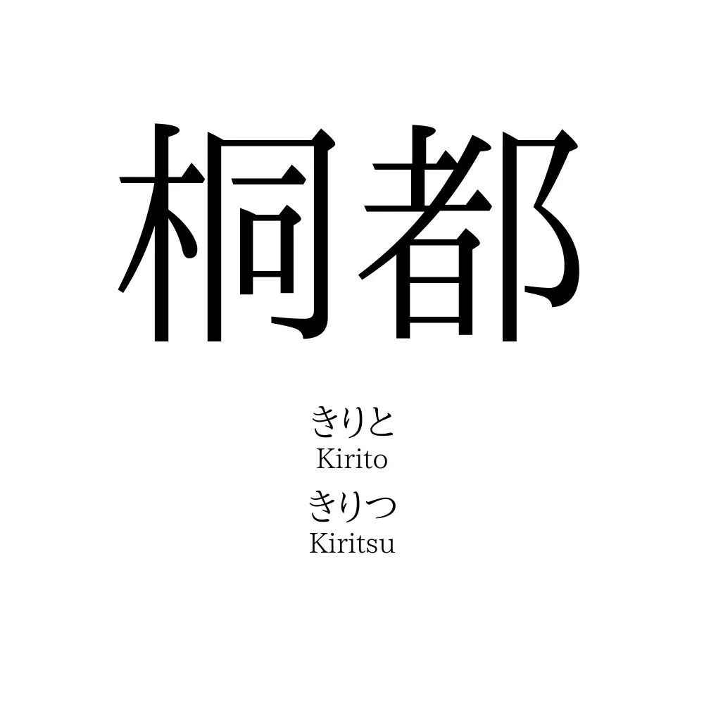 桐都