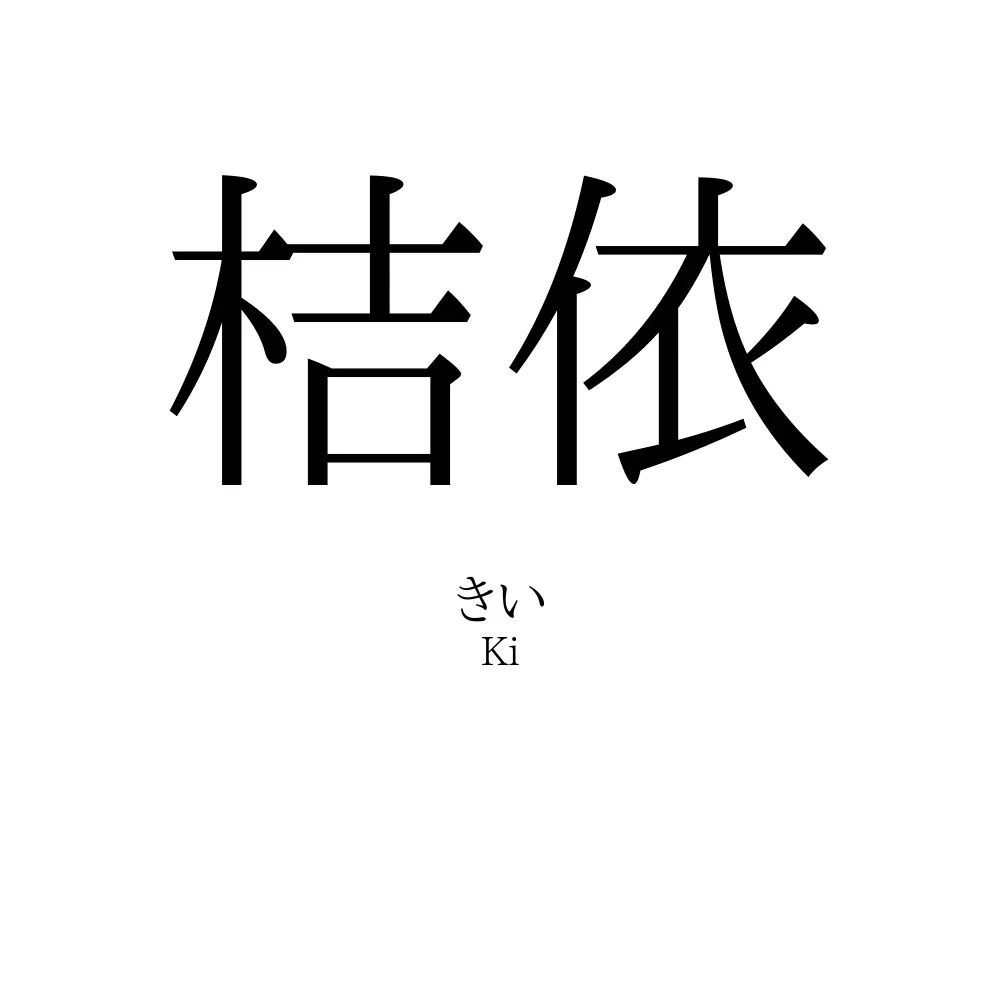 桔依