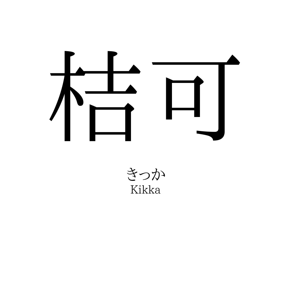 桔可