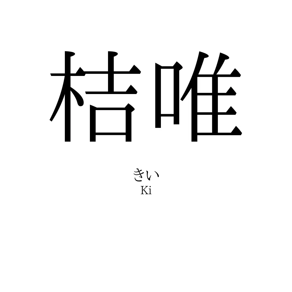 桔唯