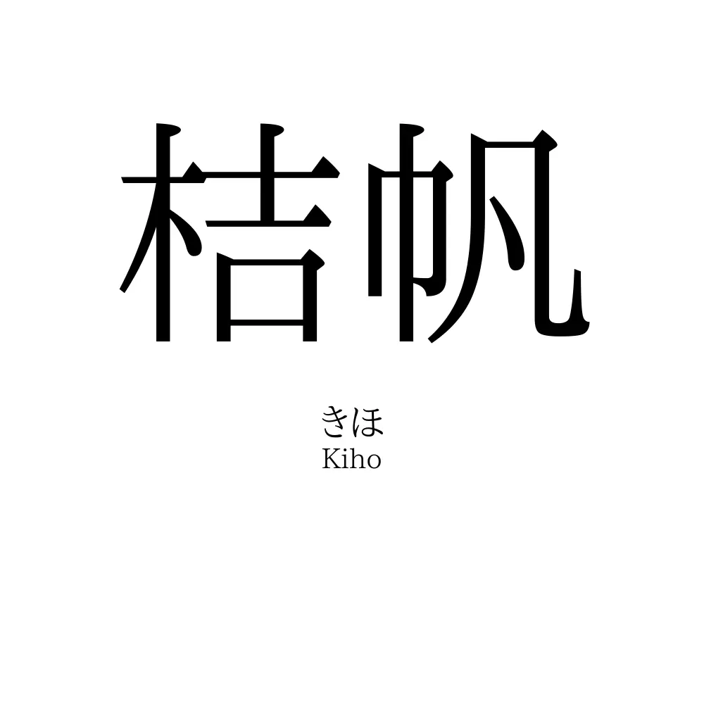 桔帆