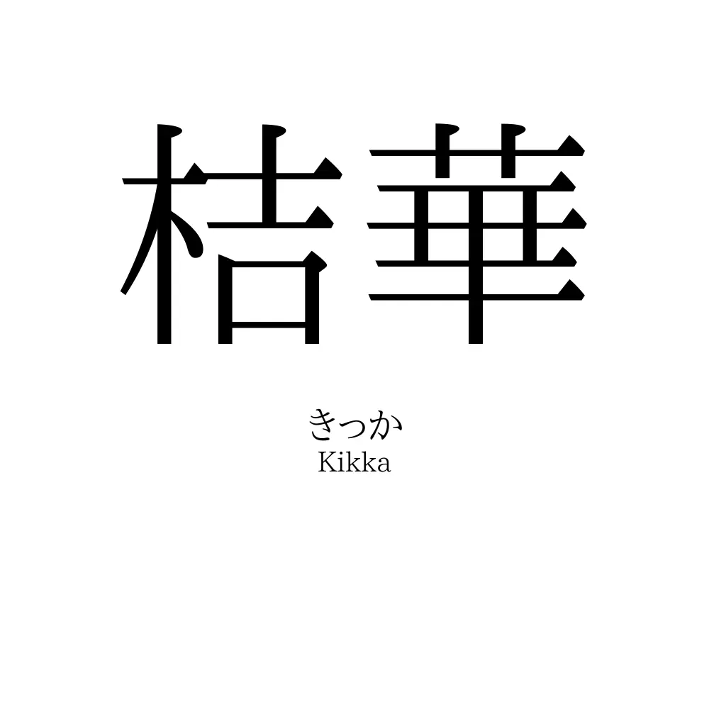 桔華
