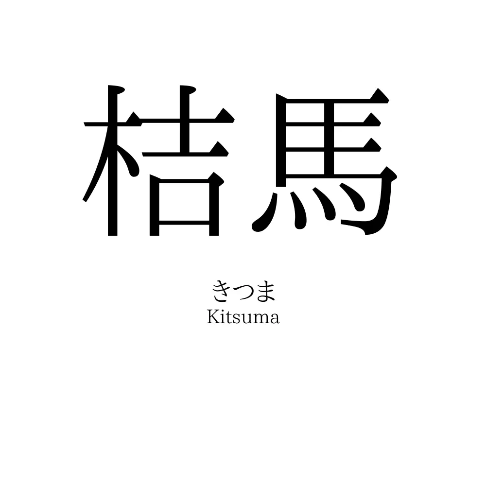 桔馬