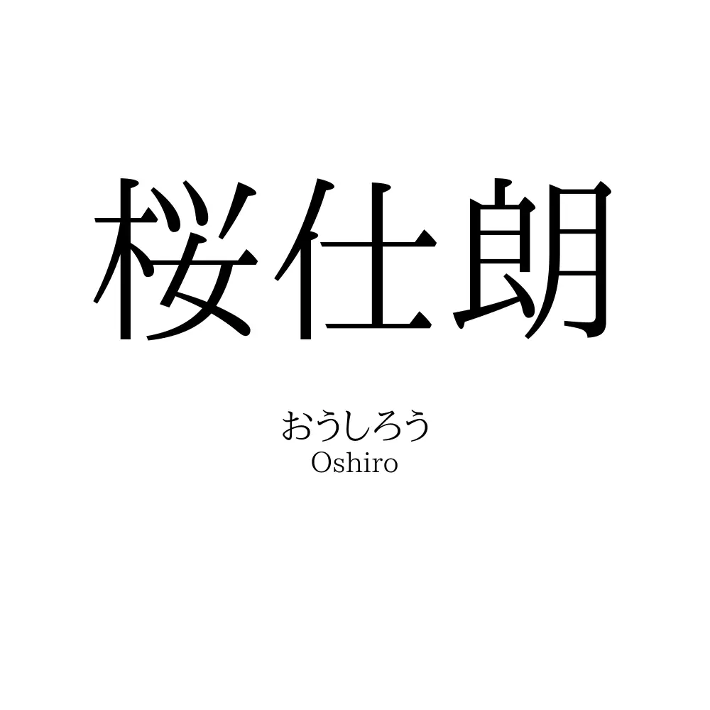 桜仕朗