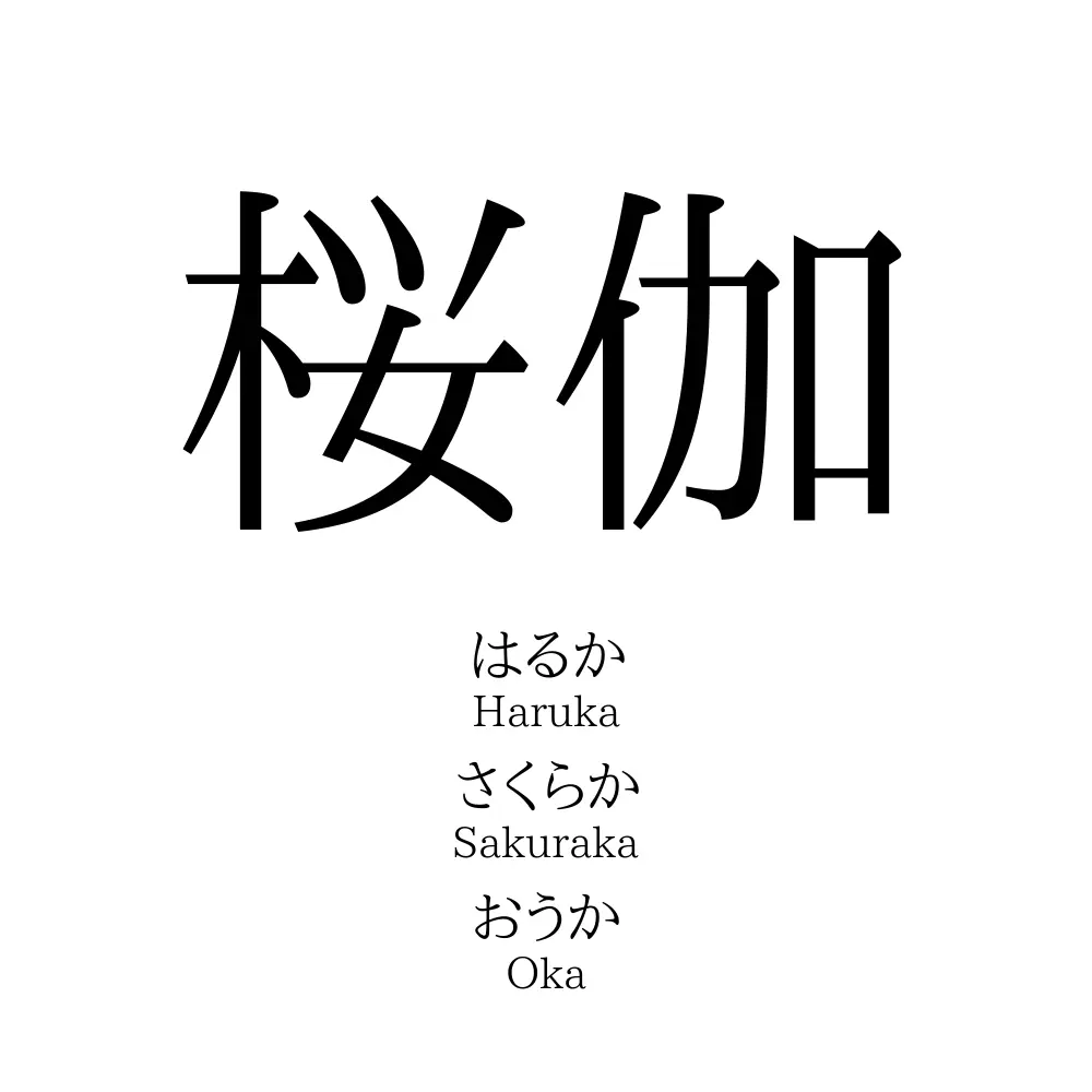 桜伽