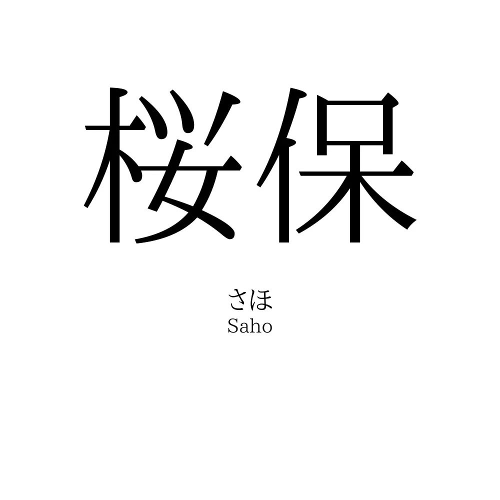 桜保