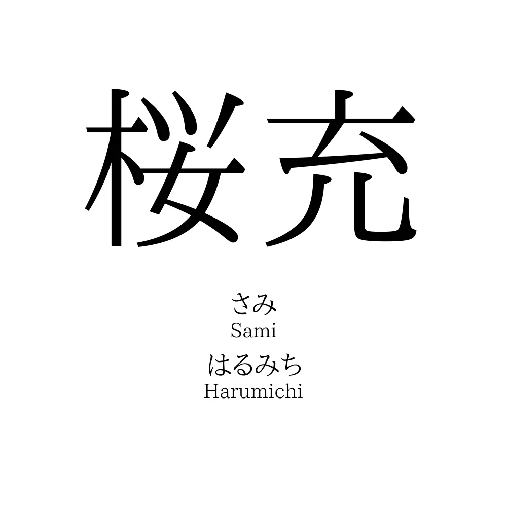 桜充
