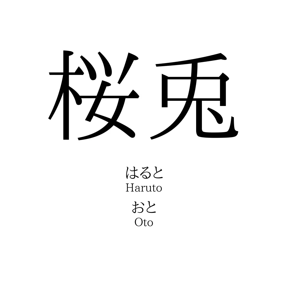 桜兎