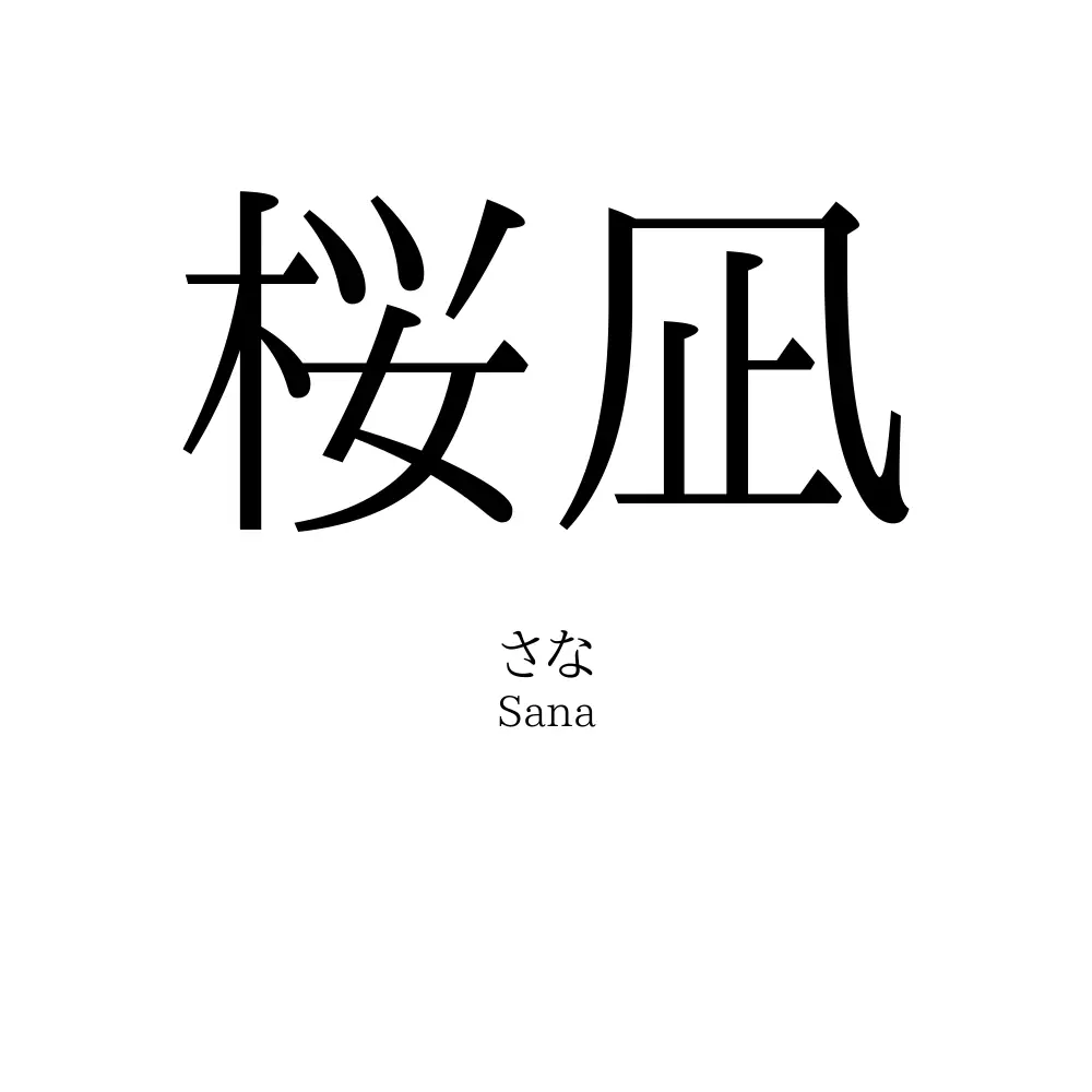 桜凪