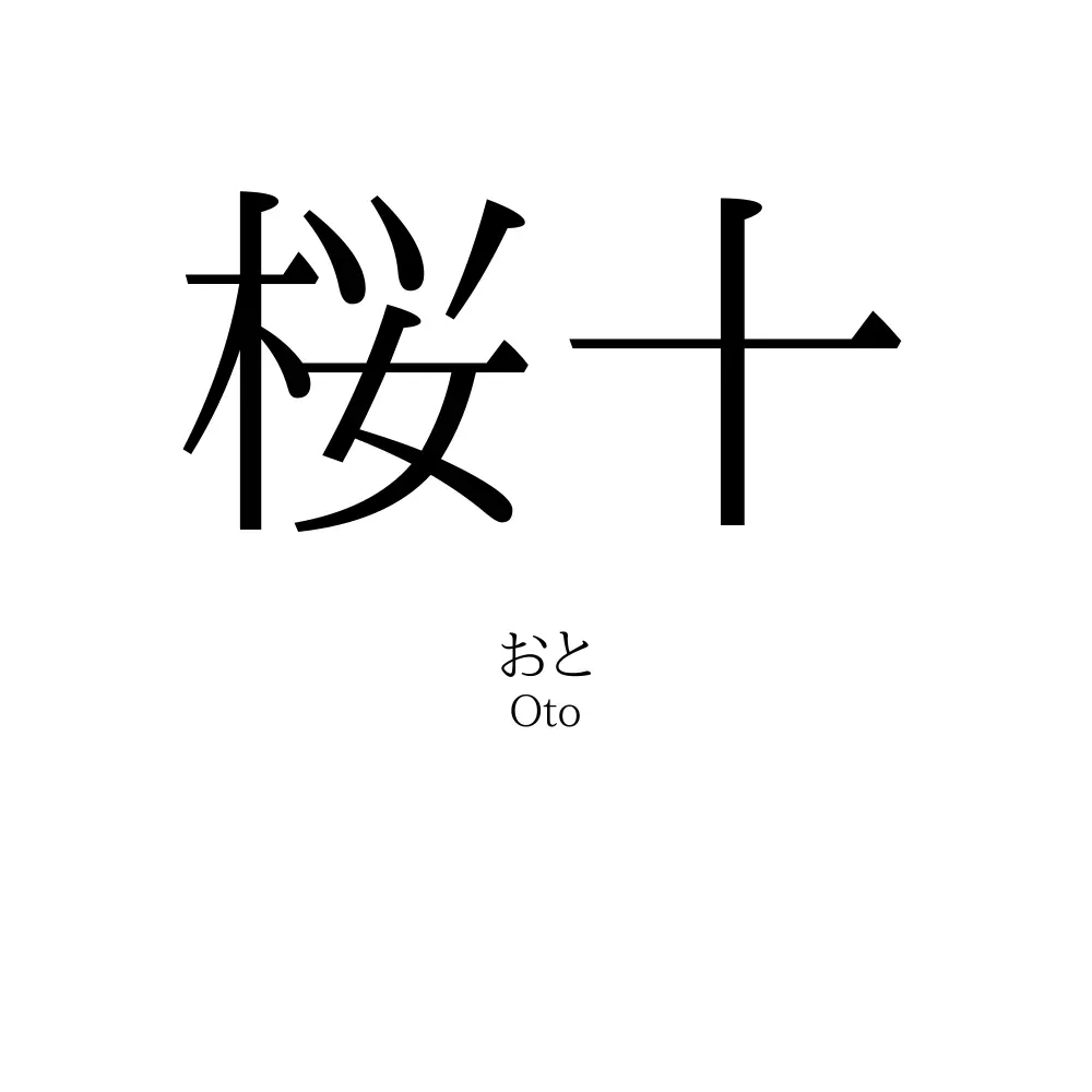 桜十