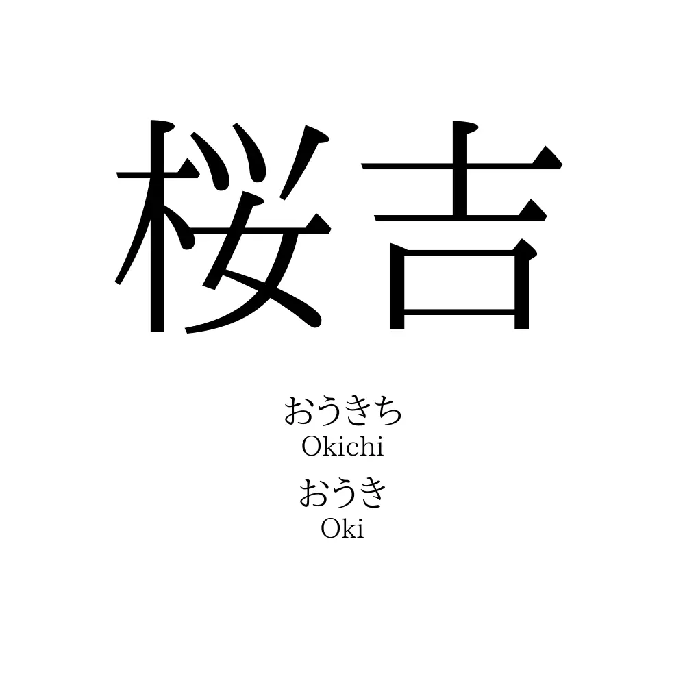 桜吉