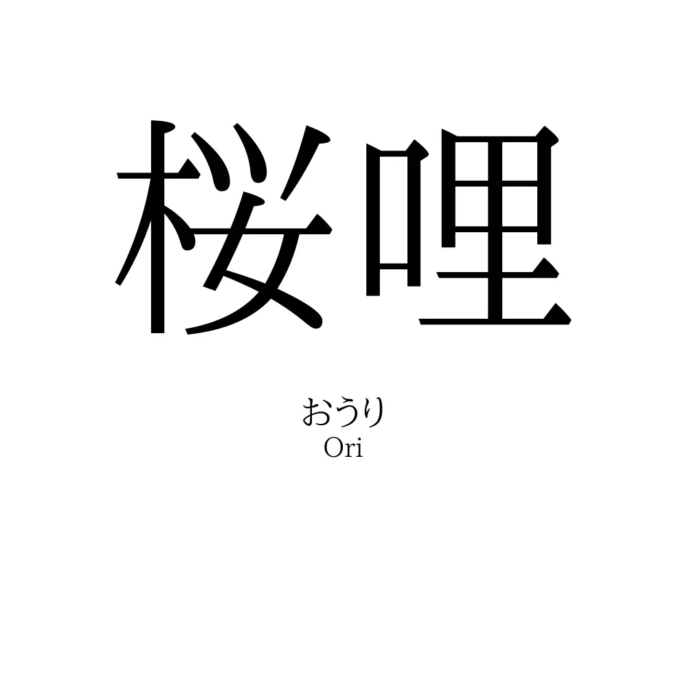 桜哩