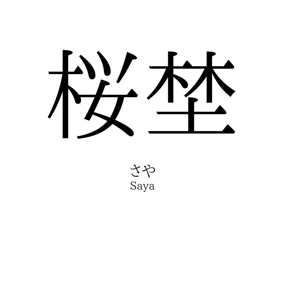 桜埜