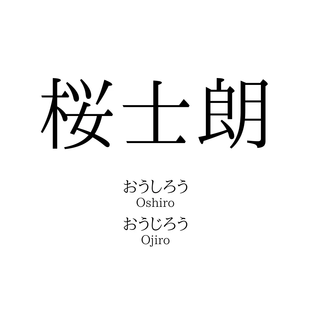 桜士朗