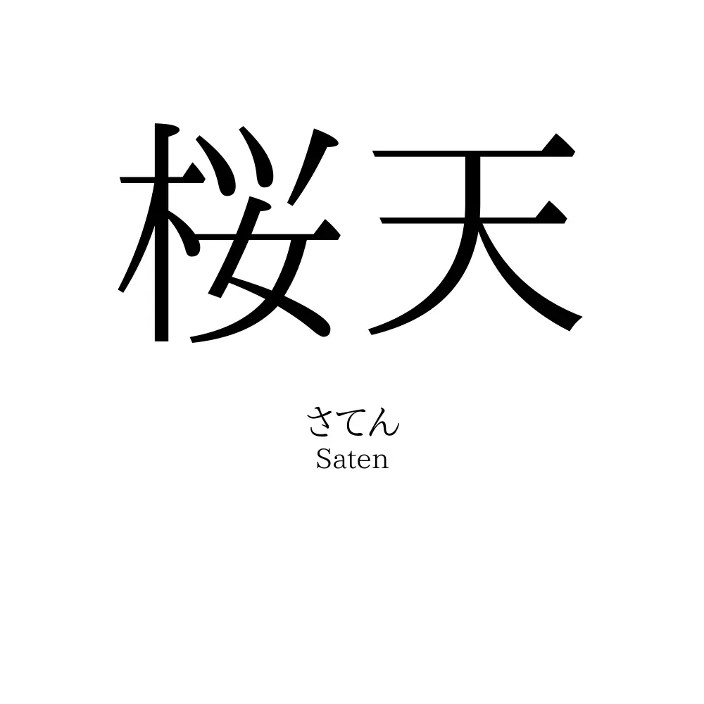 桜天