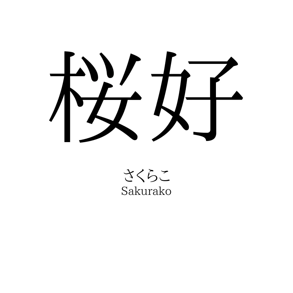 桜好