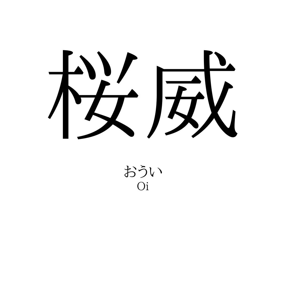 桜威