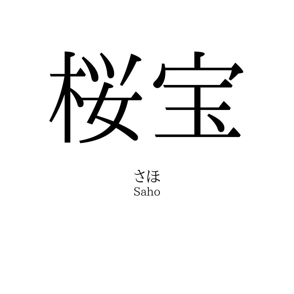 桜宝