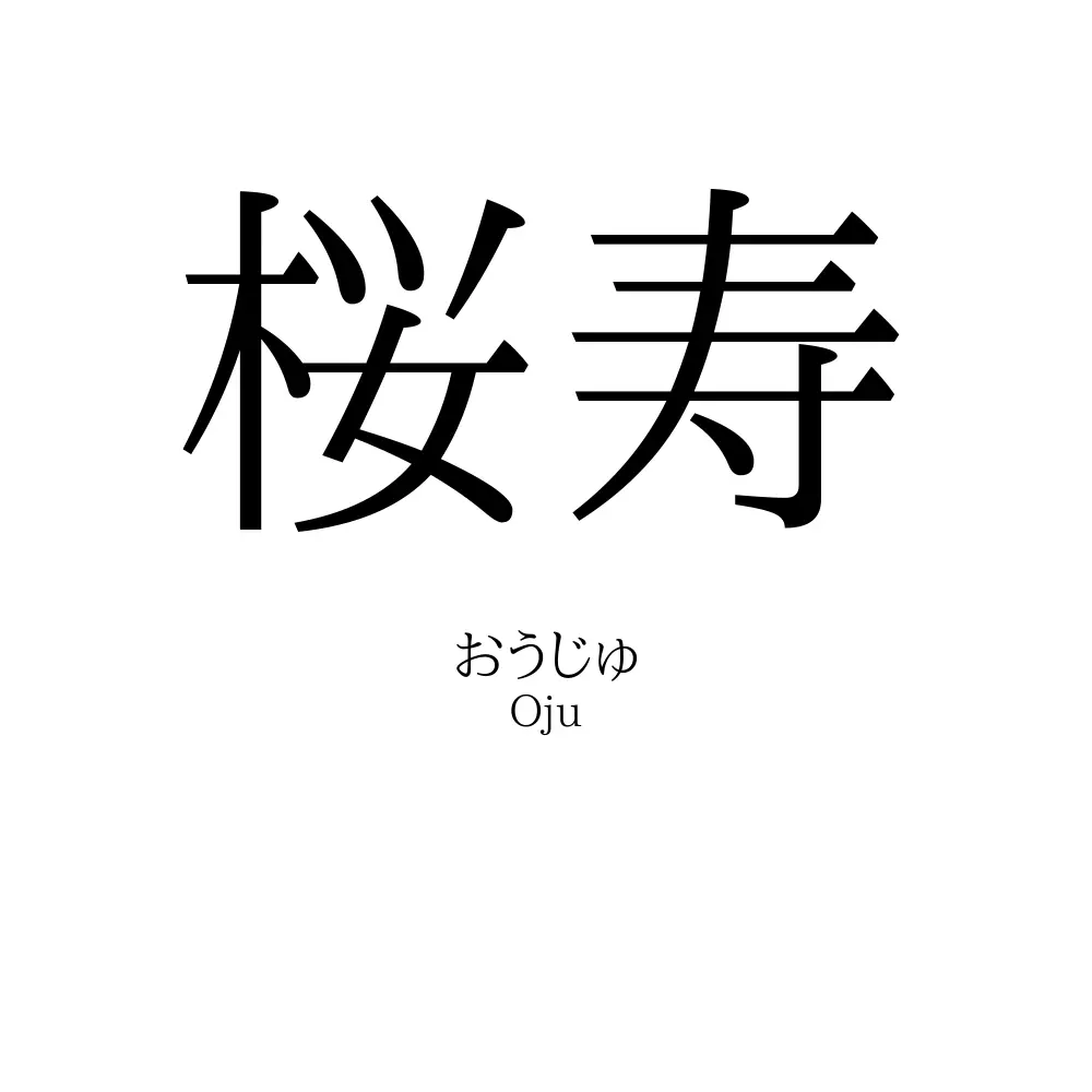 桜寿