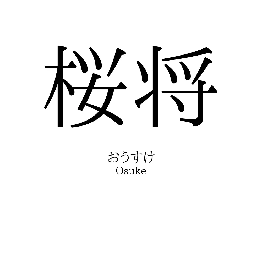 桜将