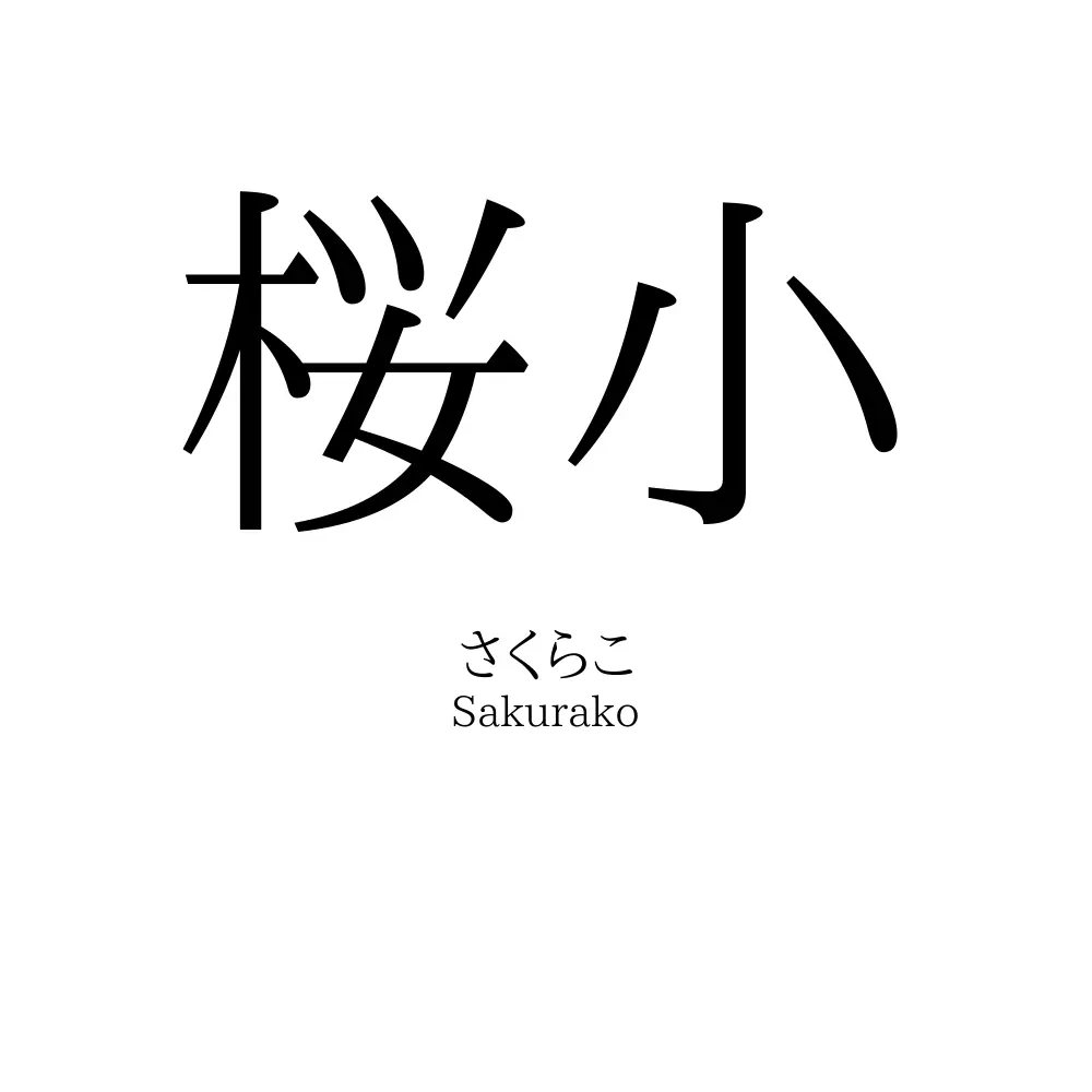 桜小