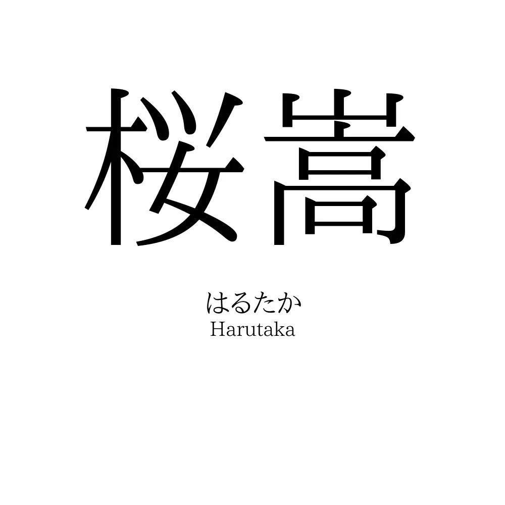桜嵩
