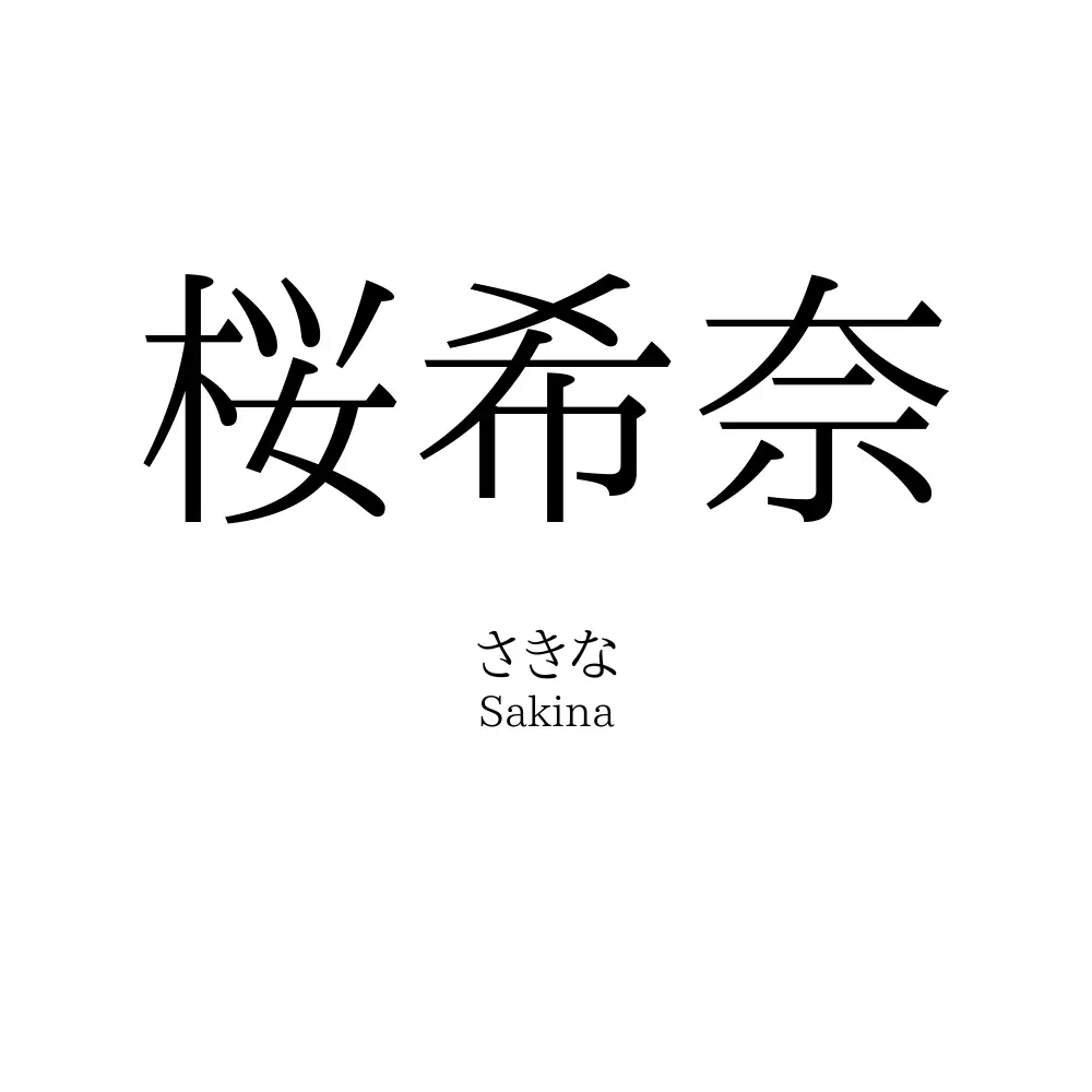桜希奈