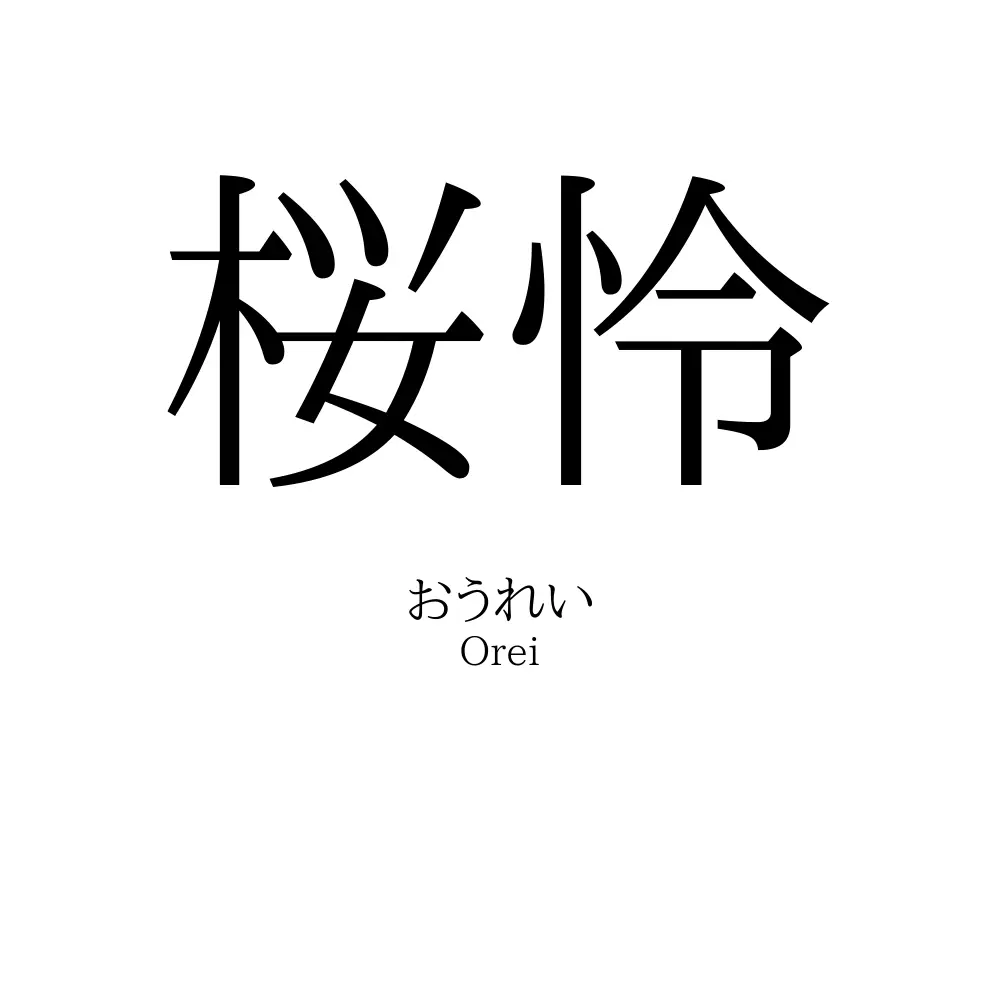 桜怜