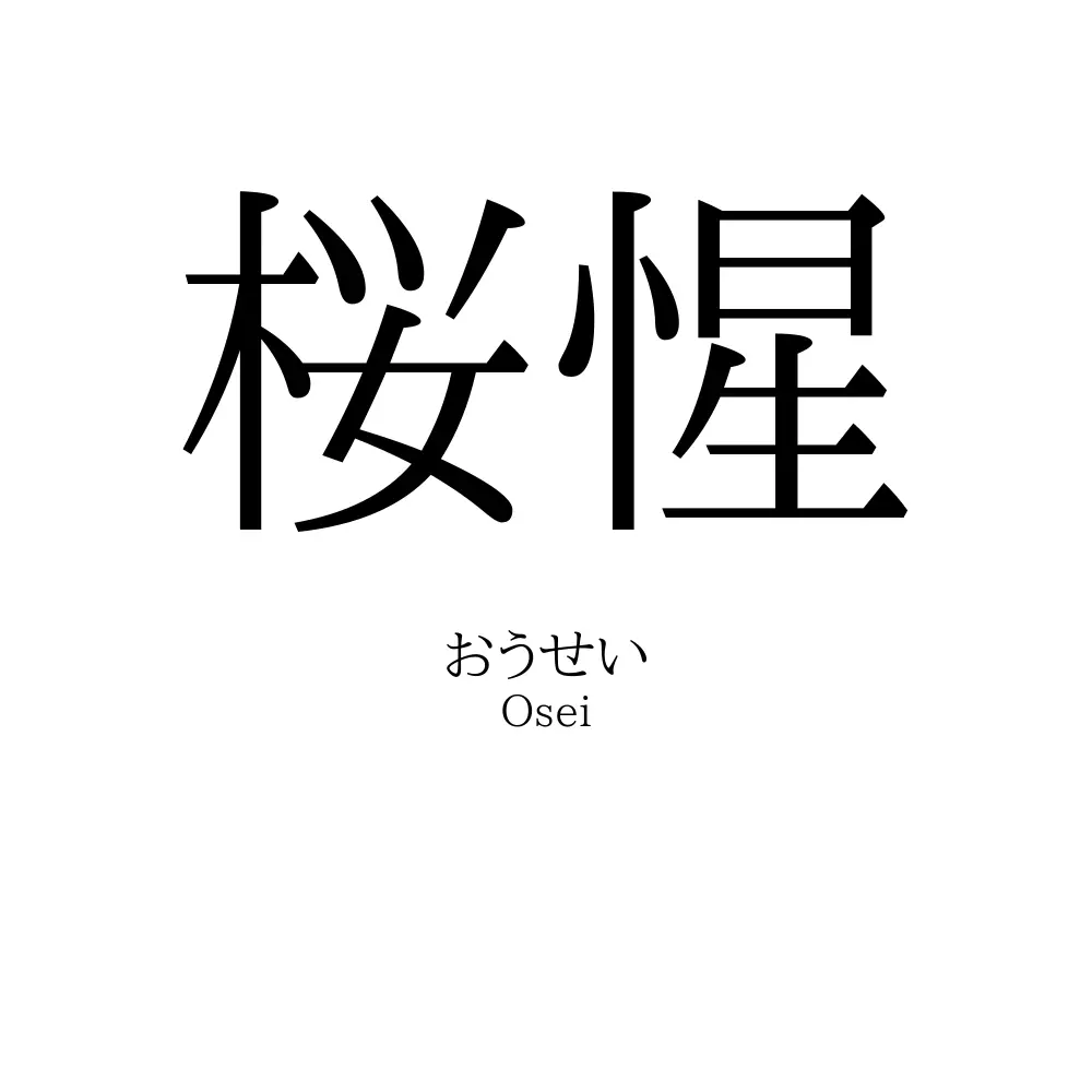 桜惺
