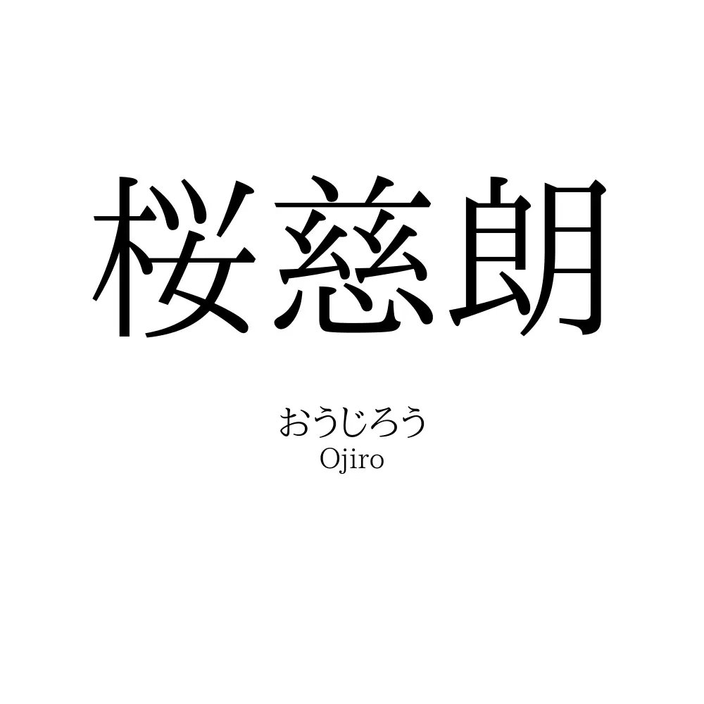桜慈朗