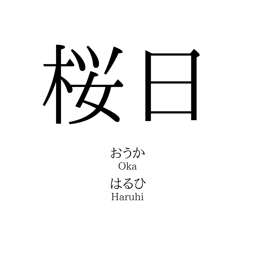 桜日
