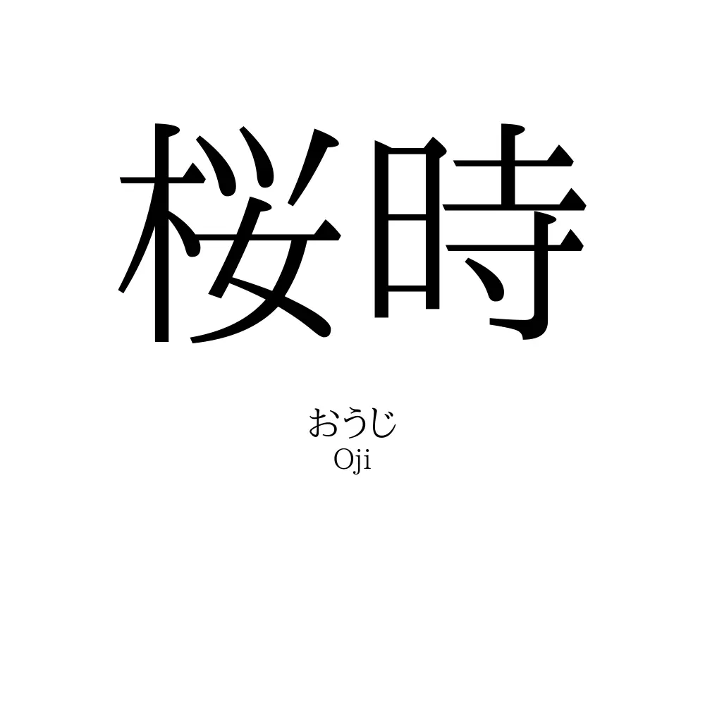 桜時
