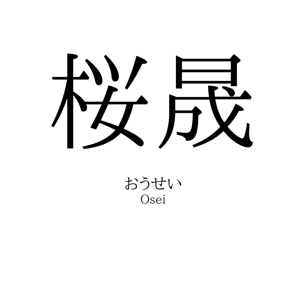 桜晟