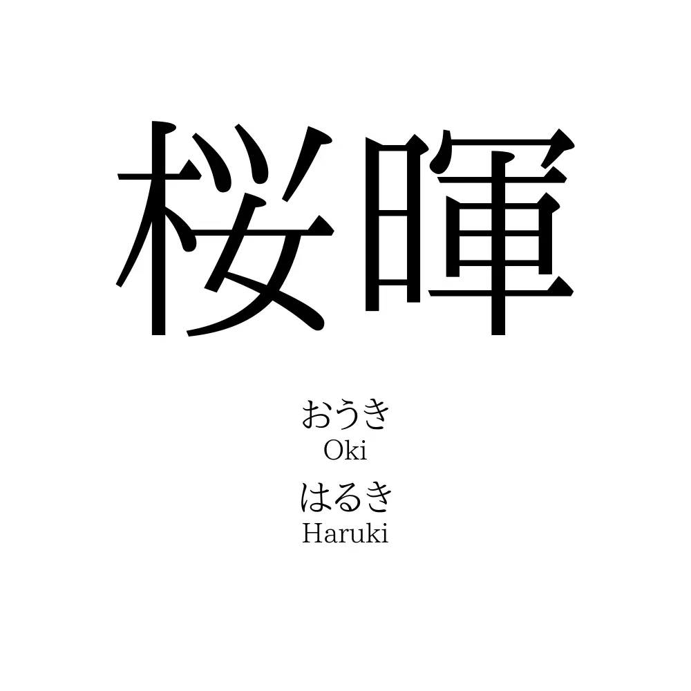 桜暉