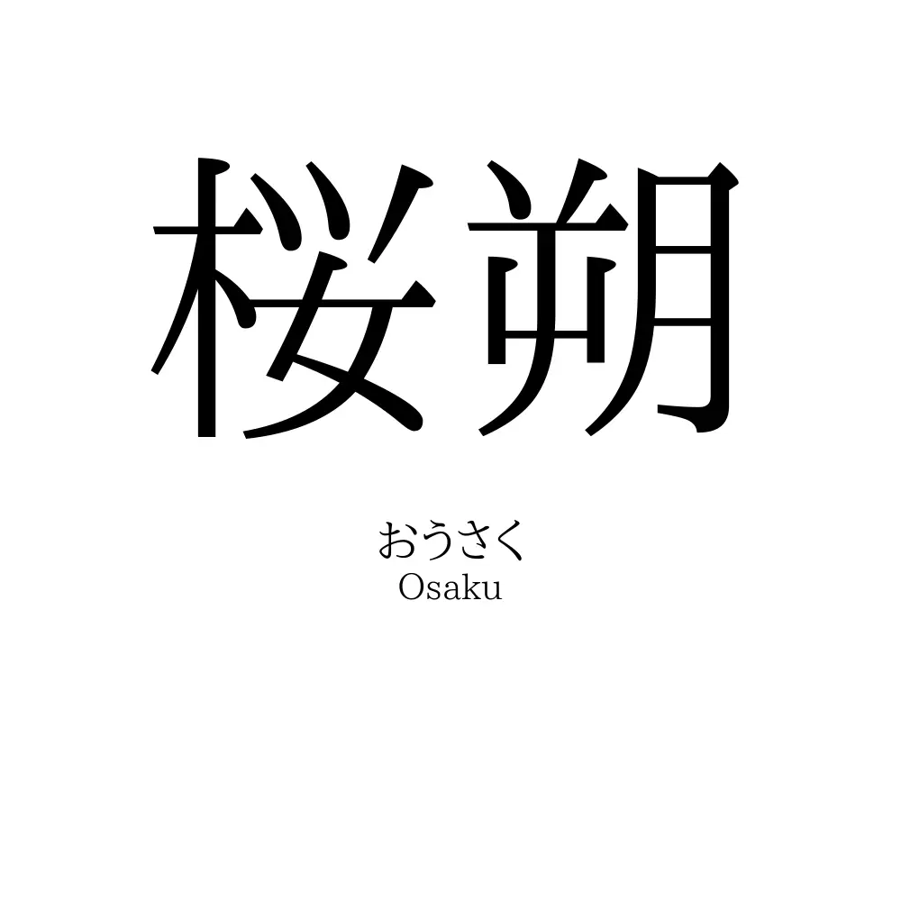 桜朔