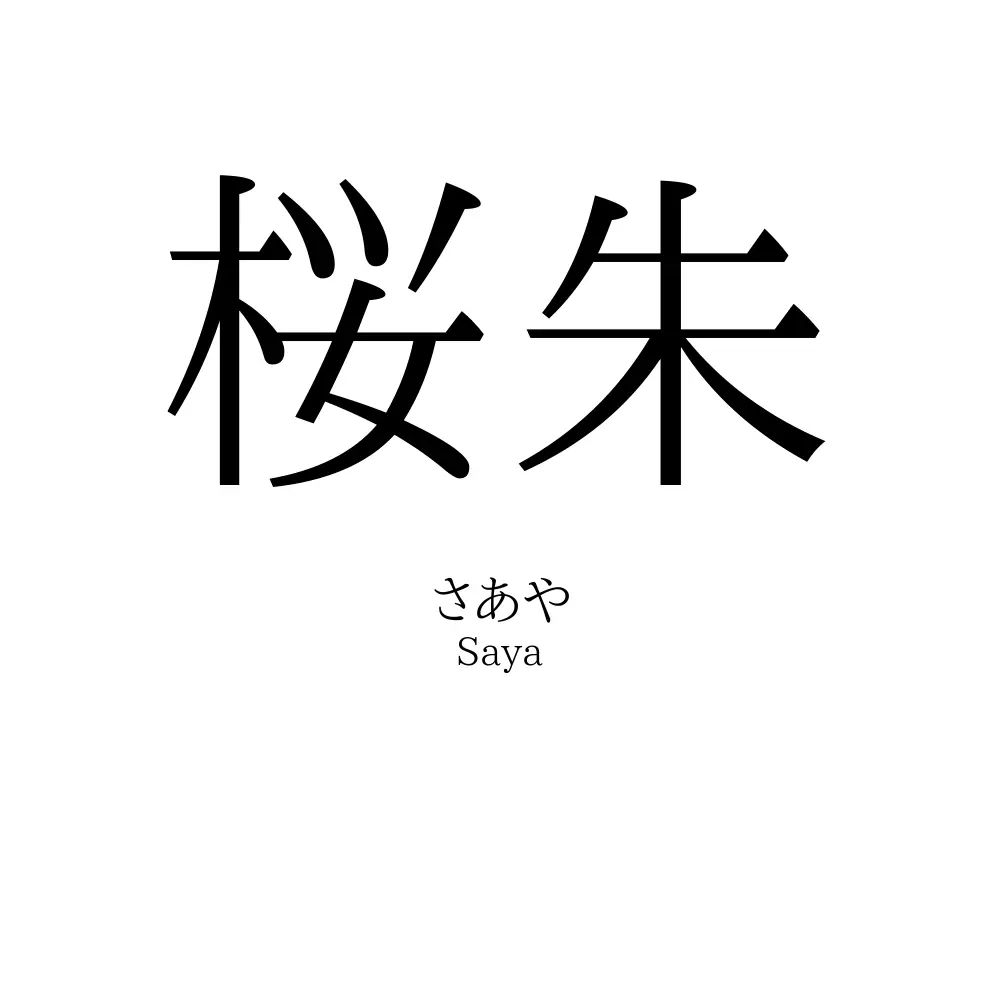 桜朱