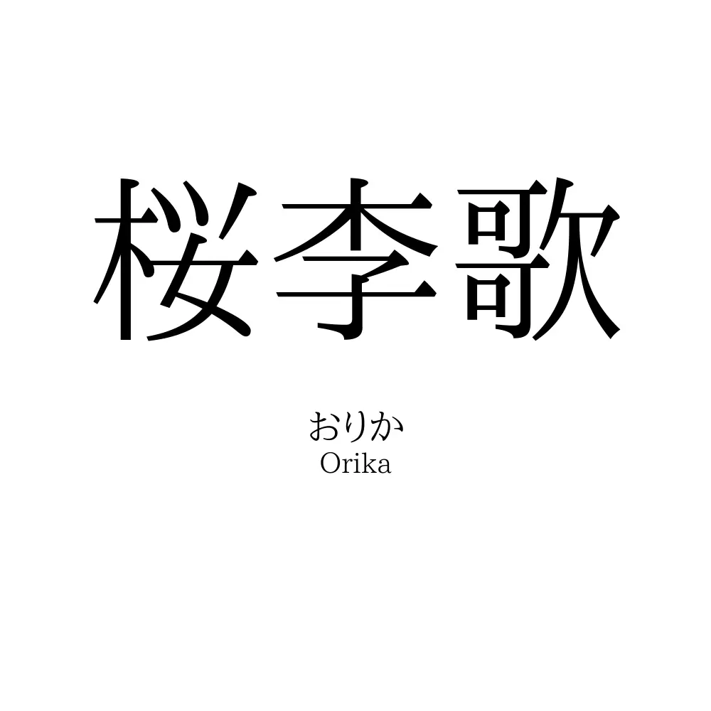 桜李歌