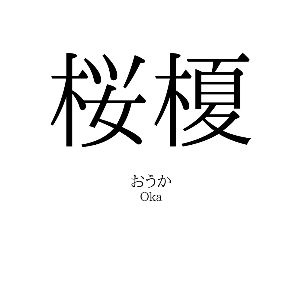 桜榎
