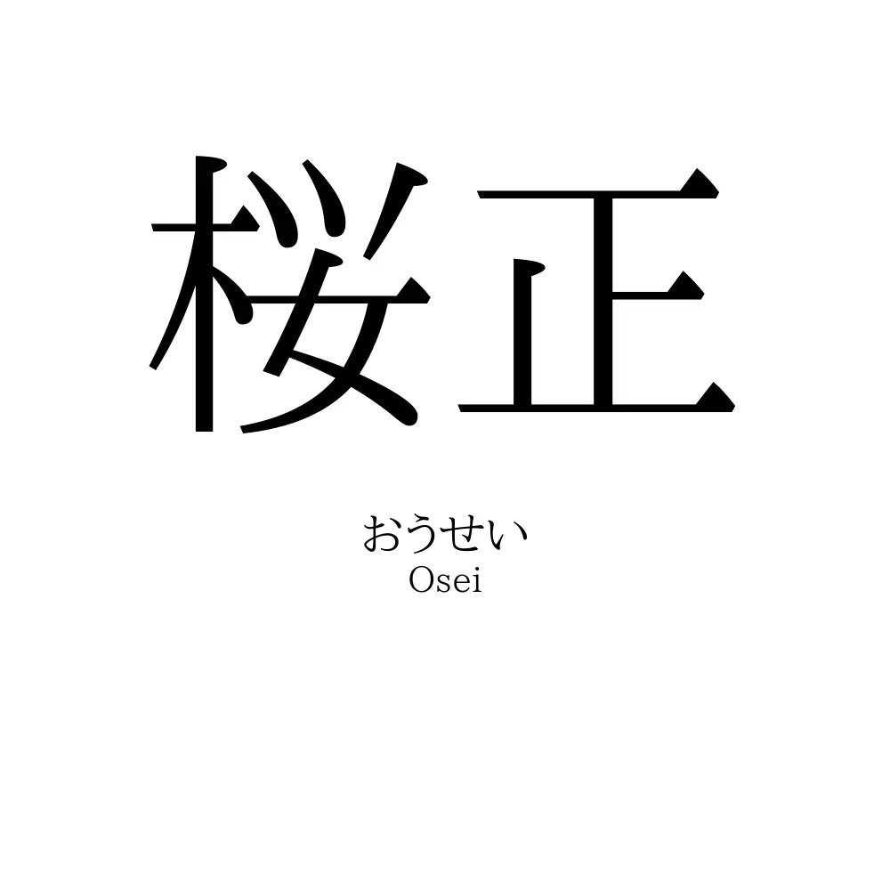 桜正
