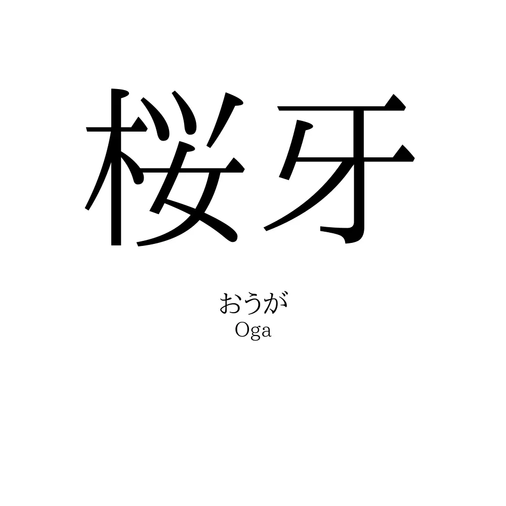 桜牙